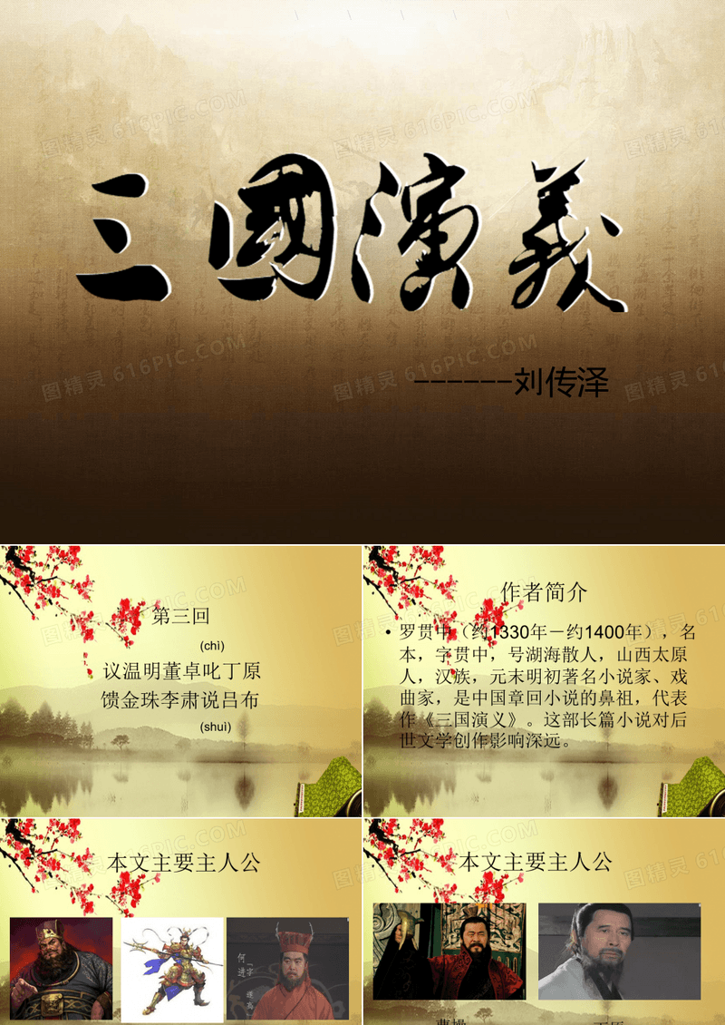 《三国演义》第三回ppt