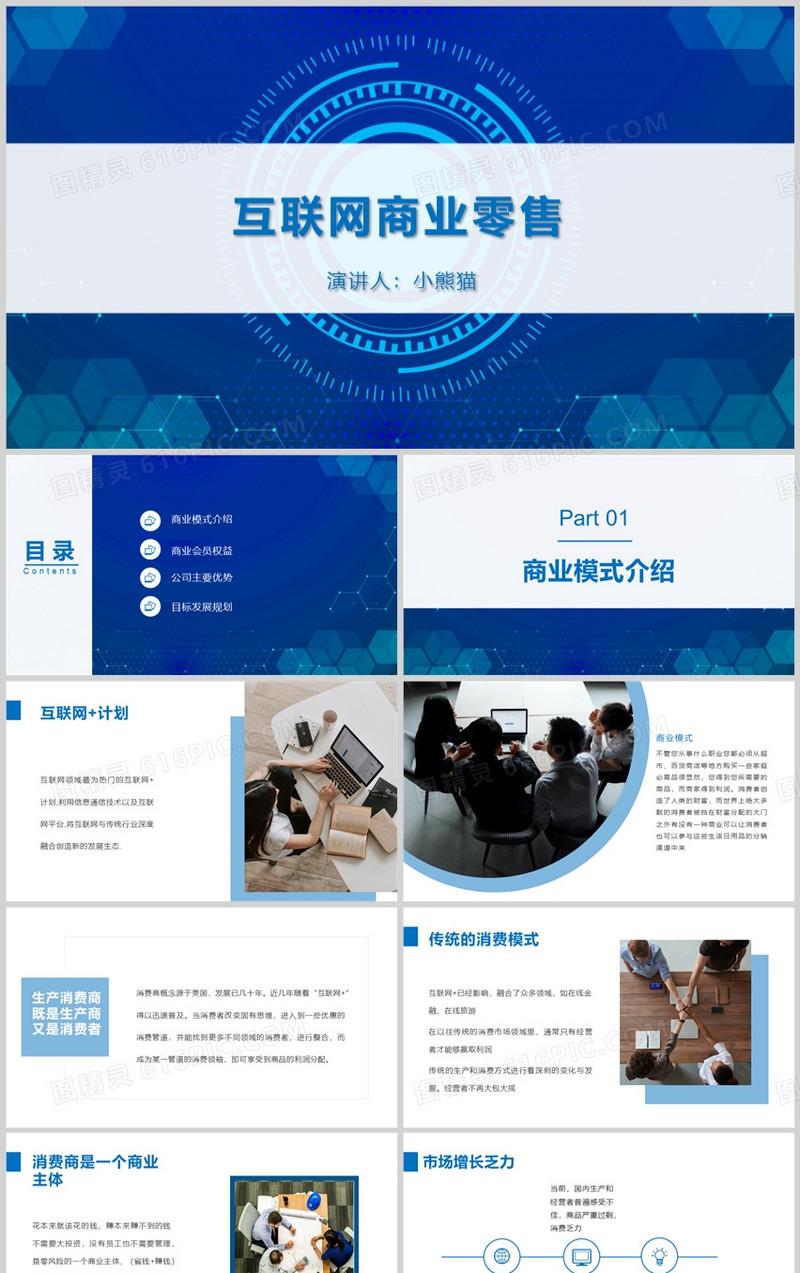 蓝色商务风互联网商业零售介绍PPT模板
