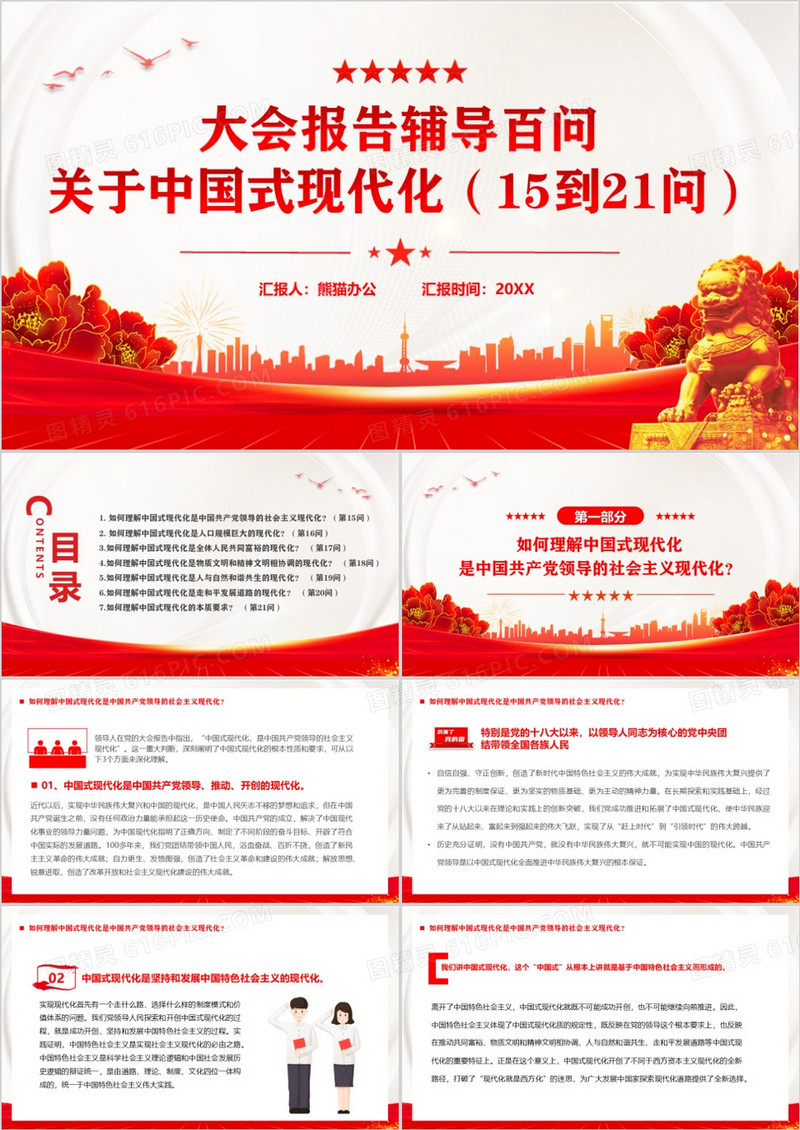 红色大会报告辅导百问关于中国式现代化PPT模板