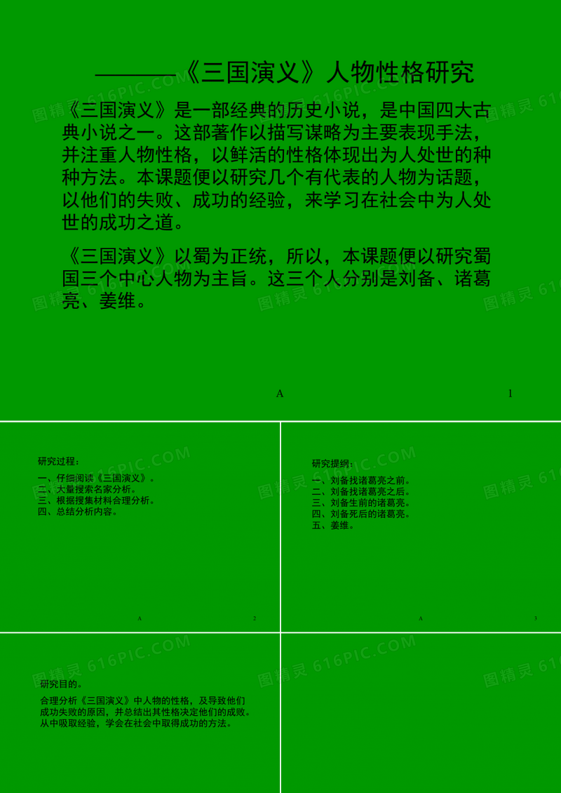 三国演义人物性格研究