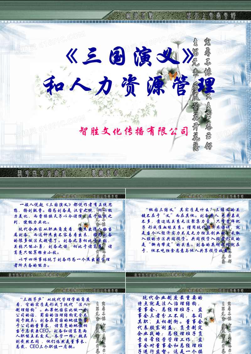 三国演义》和人力资源管理