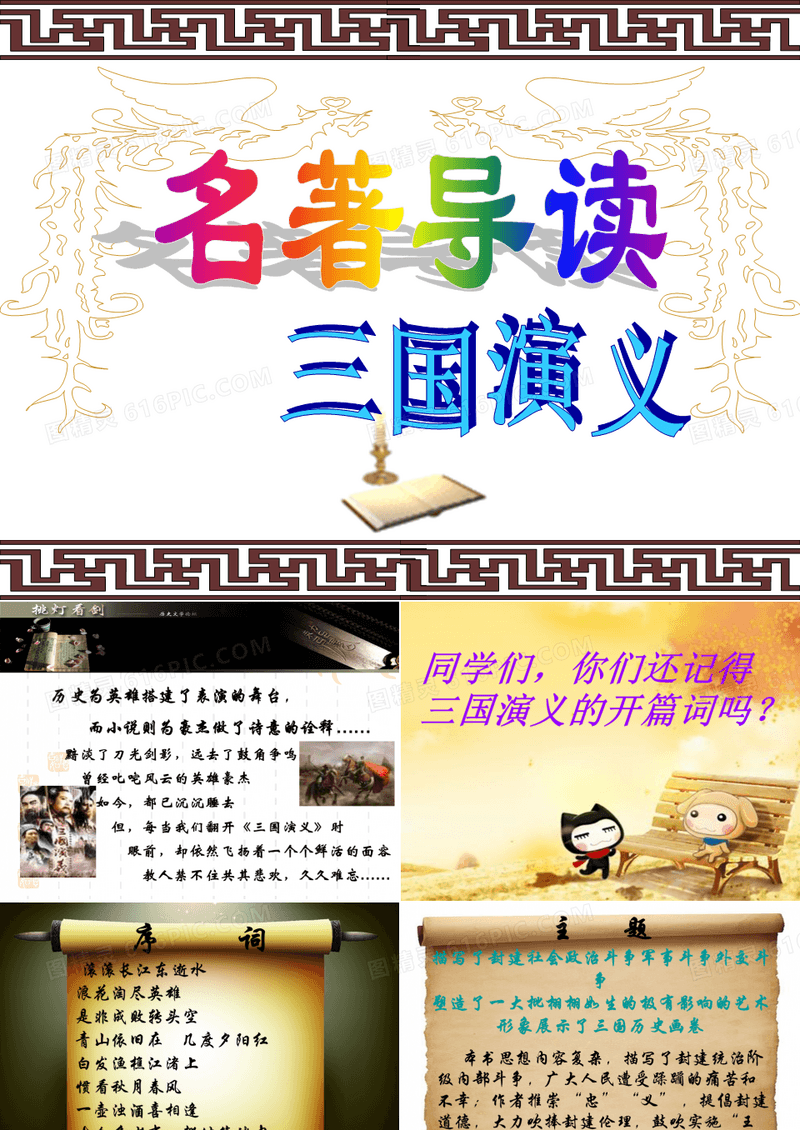 三国演义导读(整合)(1)