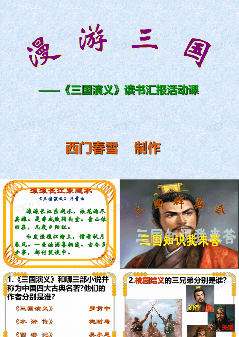 《三国演义》读书汇报活动课