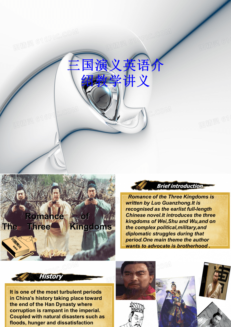 三国演义英语介绍教学讲义