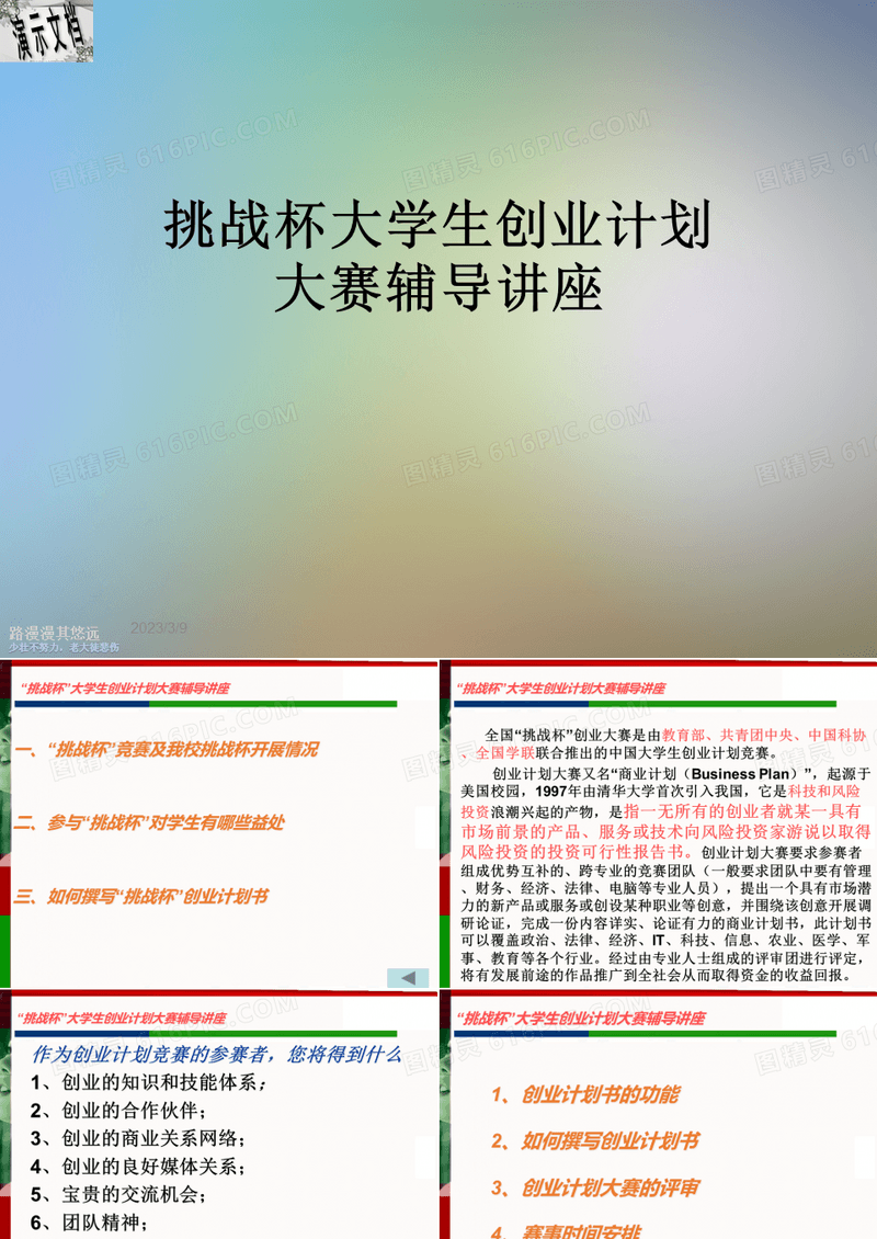 挑战杯大学生创业计划大赛辅导讲座