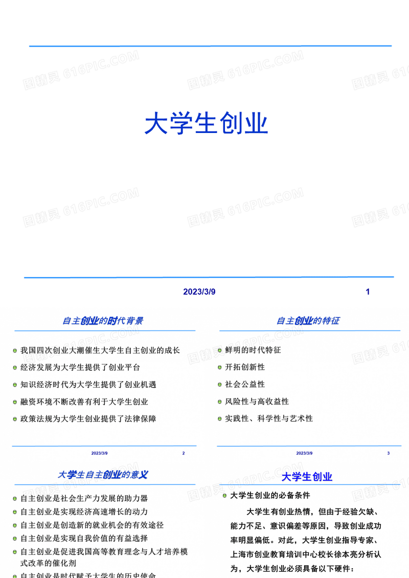 大学生创业与挑战杯