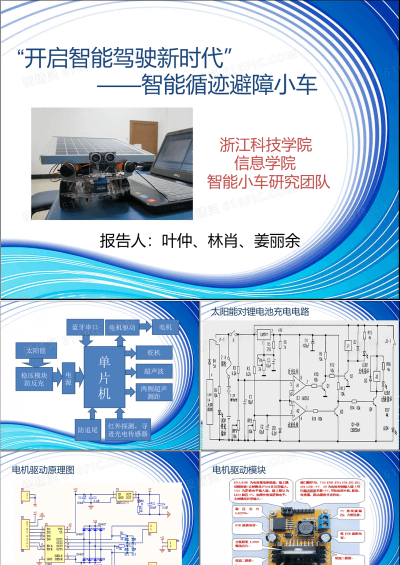 挑战杯“基于单片机控制的智能循迹避障小车”演示文稿