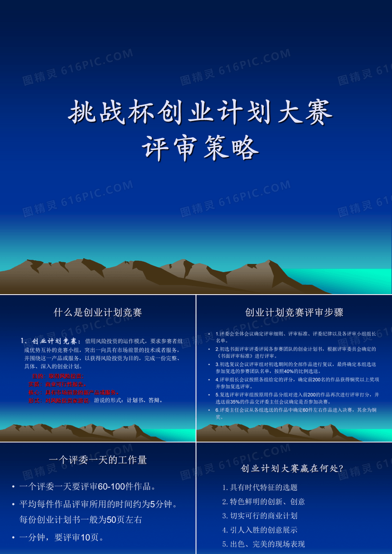 “挑战杯”创业计划大赛的评审策略