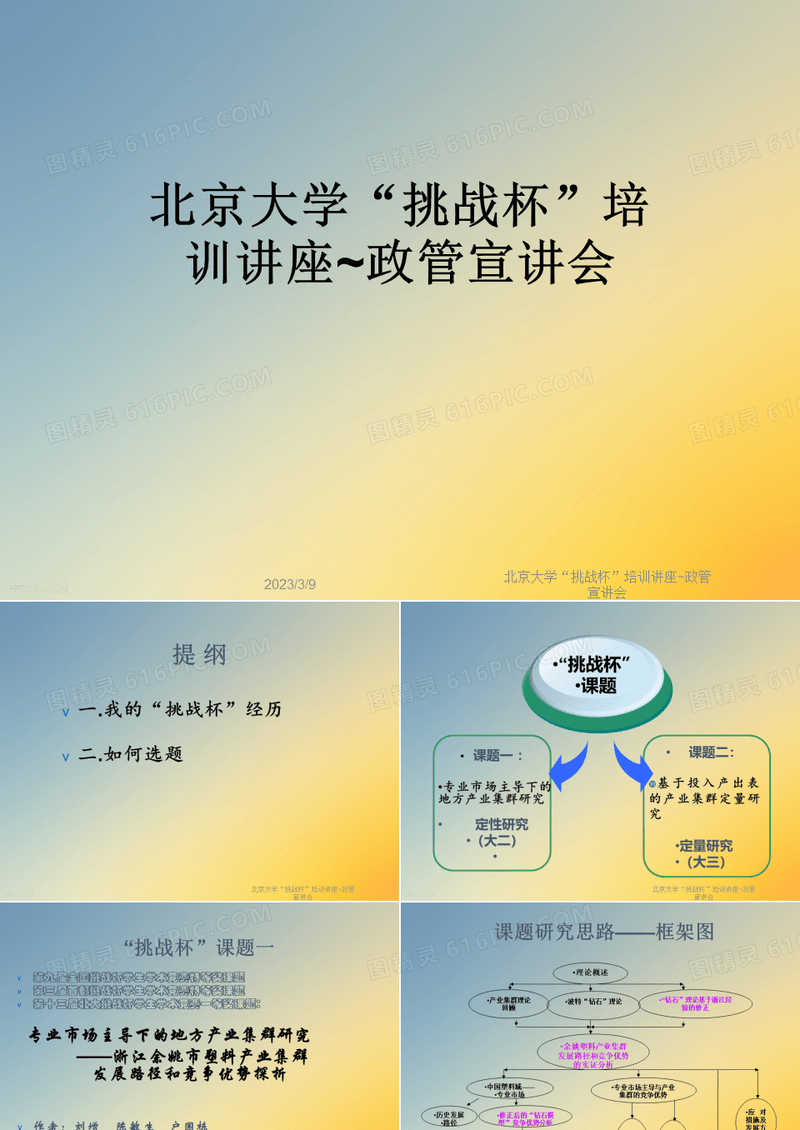 北京大学“挑战杯”培训讲座~政管宣讲会