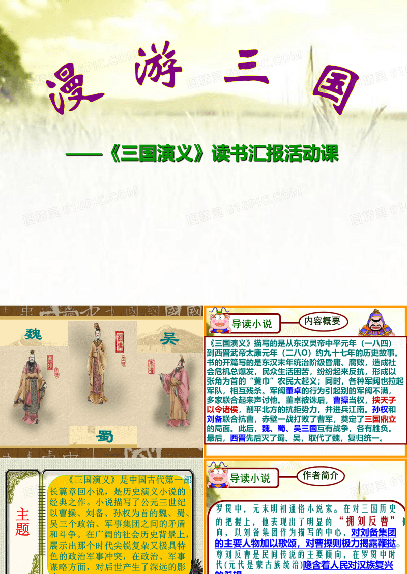 《三国演义》读书汇报活动课 PPT