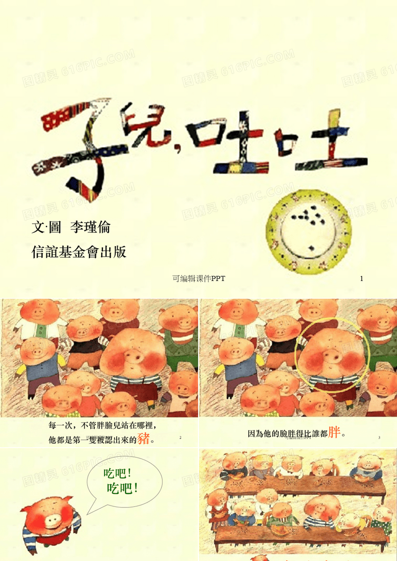 幼儿绘本故事《子儿,吐吐》ppt课件