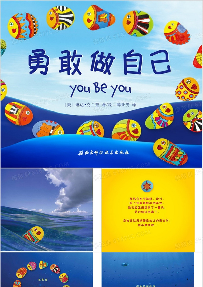 【Y】幼儿绘本故事《勇敢做自己》课件