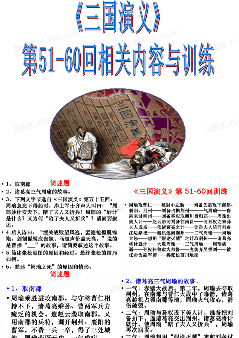三国演义》第51-60回练习