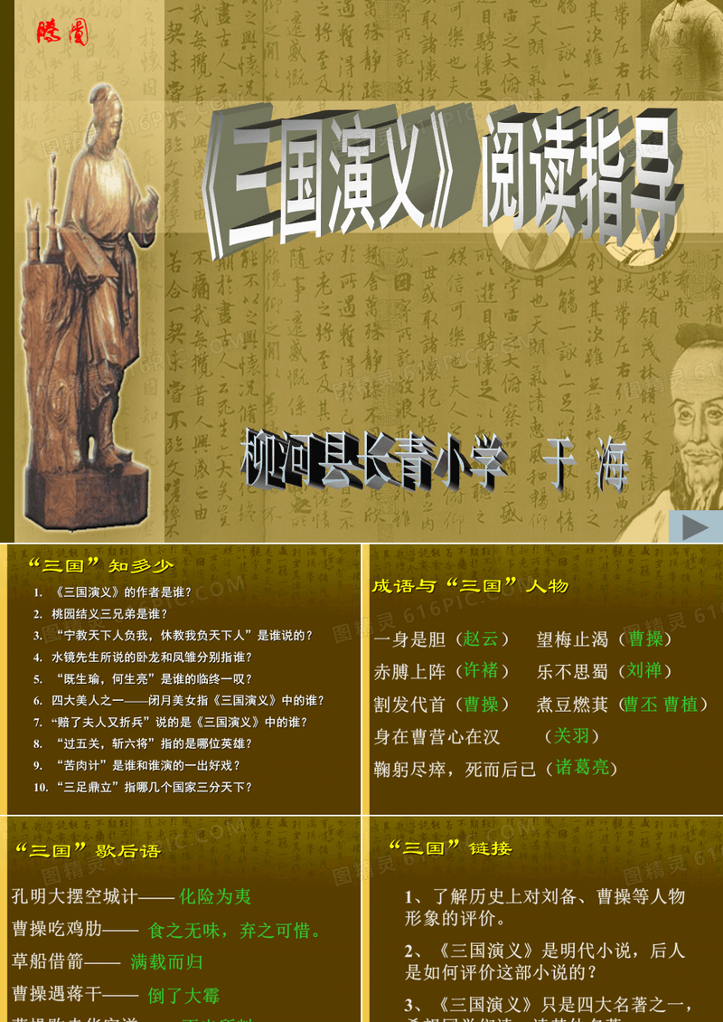 (完整版)三国演义阅读指导课ppt