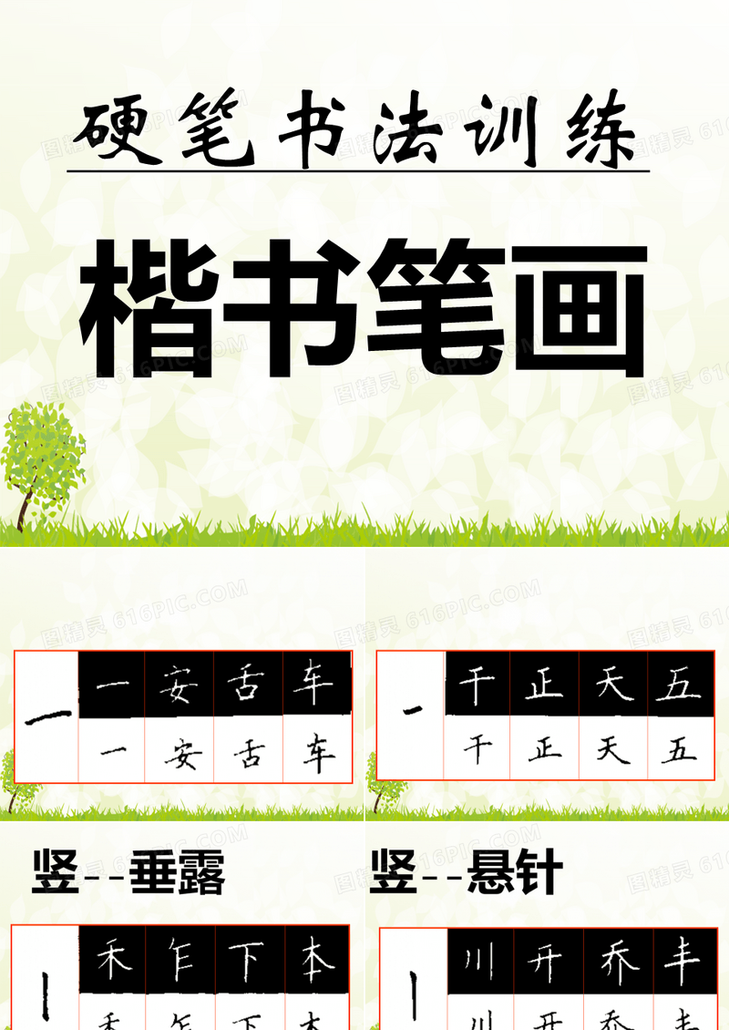 硬笔书法训练【市一等奖】-完整PPT课件