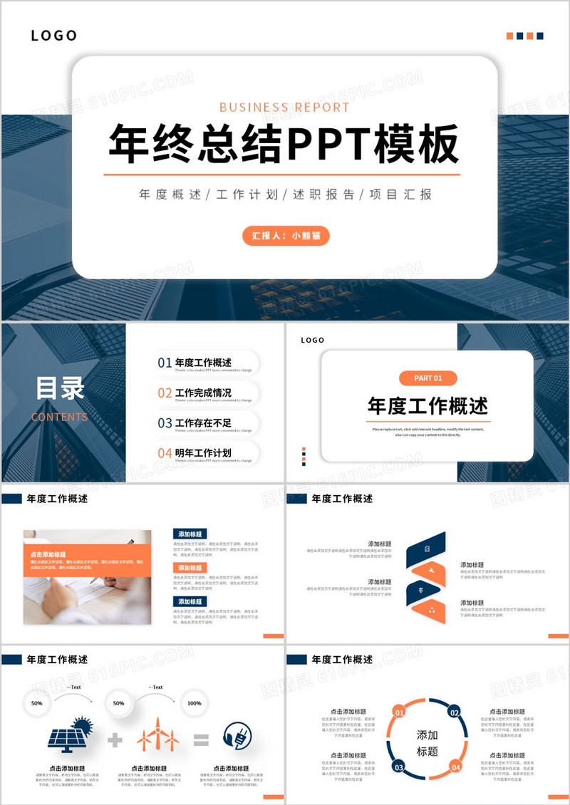 蓝橙色简约风年终工作总结PPT通用模板