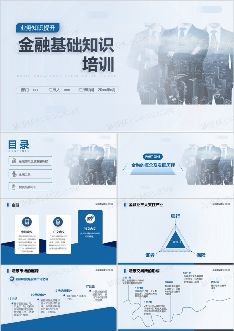 蓝色商务风金融基础知识培训PPT模板