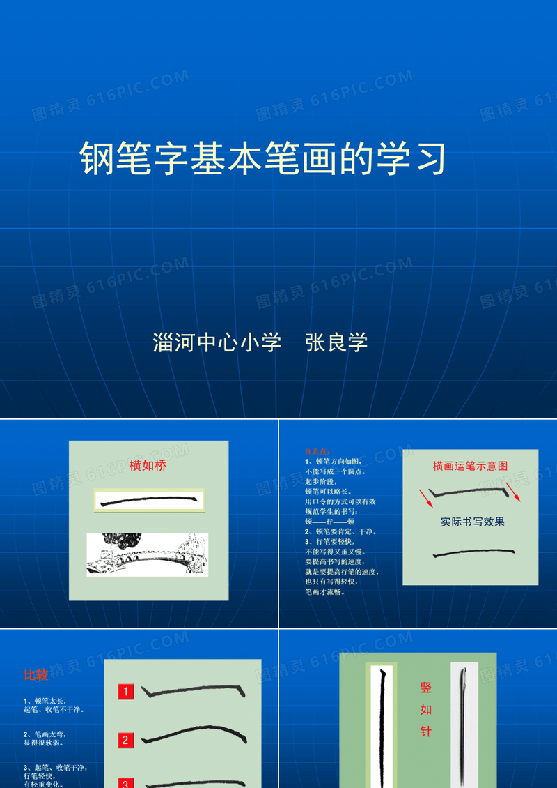 《硬笔书法》(8个基本笔画图解)PPT课件