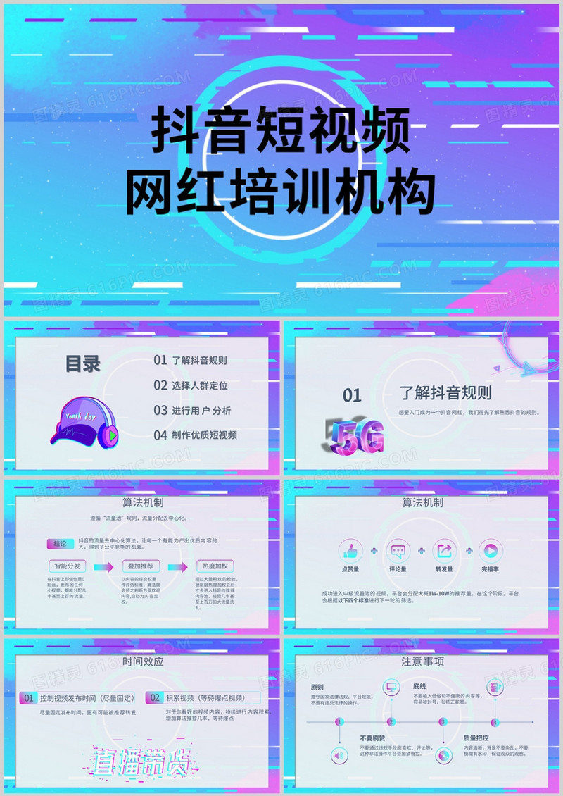 抖音短视频故障风网红培训PPT模板