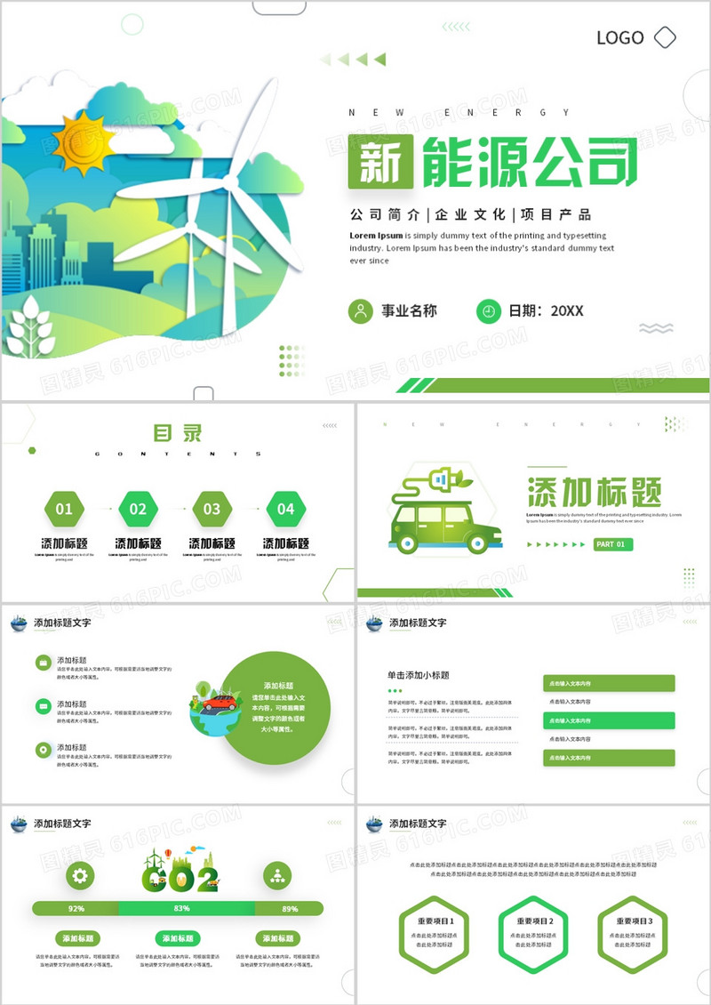 绿色简约风新能源公司宣传介绍PPT模板