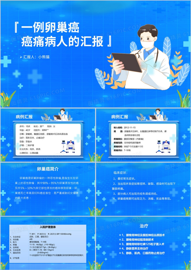 一例卵巢癌癌痛病人的个案汇报PPT模板
