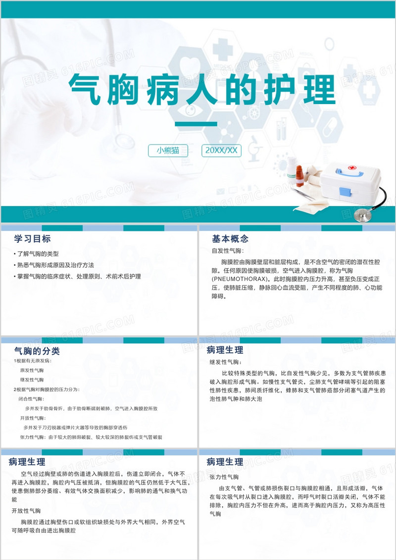气胸病人的护理护理查房气胸患者PPT模板