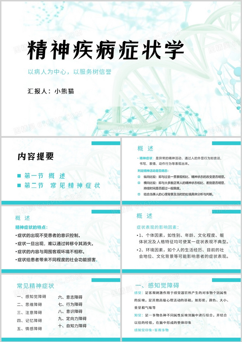 精神疾病症状学精神科护理查房PPT模板