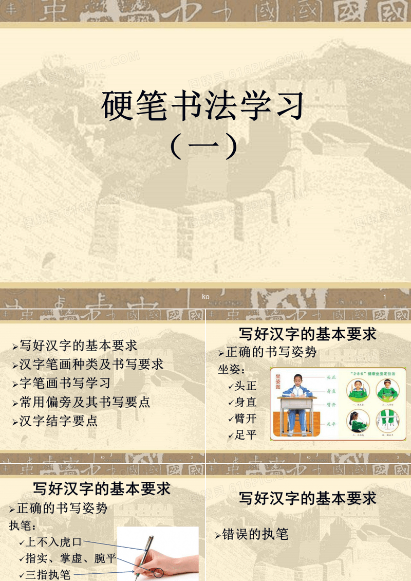 儿童硬笔书法教程一培训课件.ppt