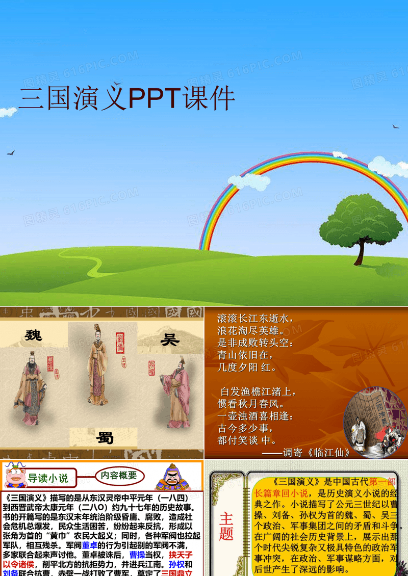 最新三国演义PPT课件精品课件ppt