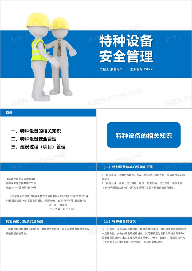 安全培训特种设备安全管理PPT模板