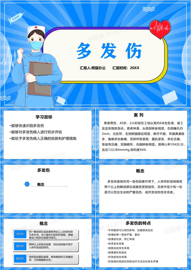 卡通风医疗多发伤护理查房PPT模板