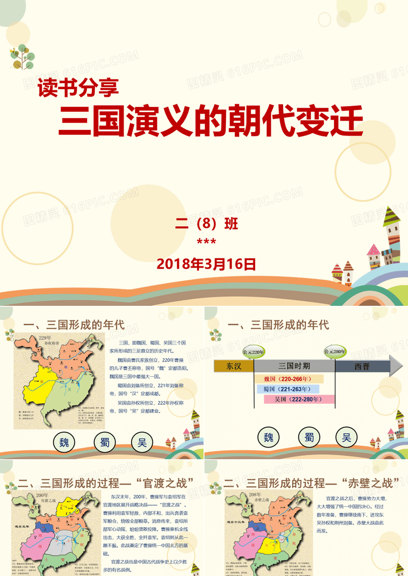 三国演义的朝代变迁—小学生读书分享