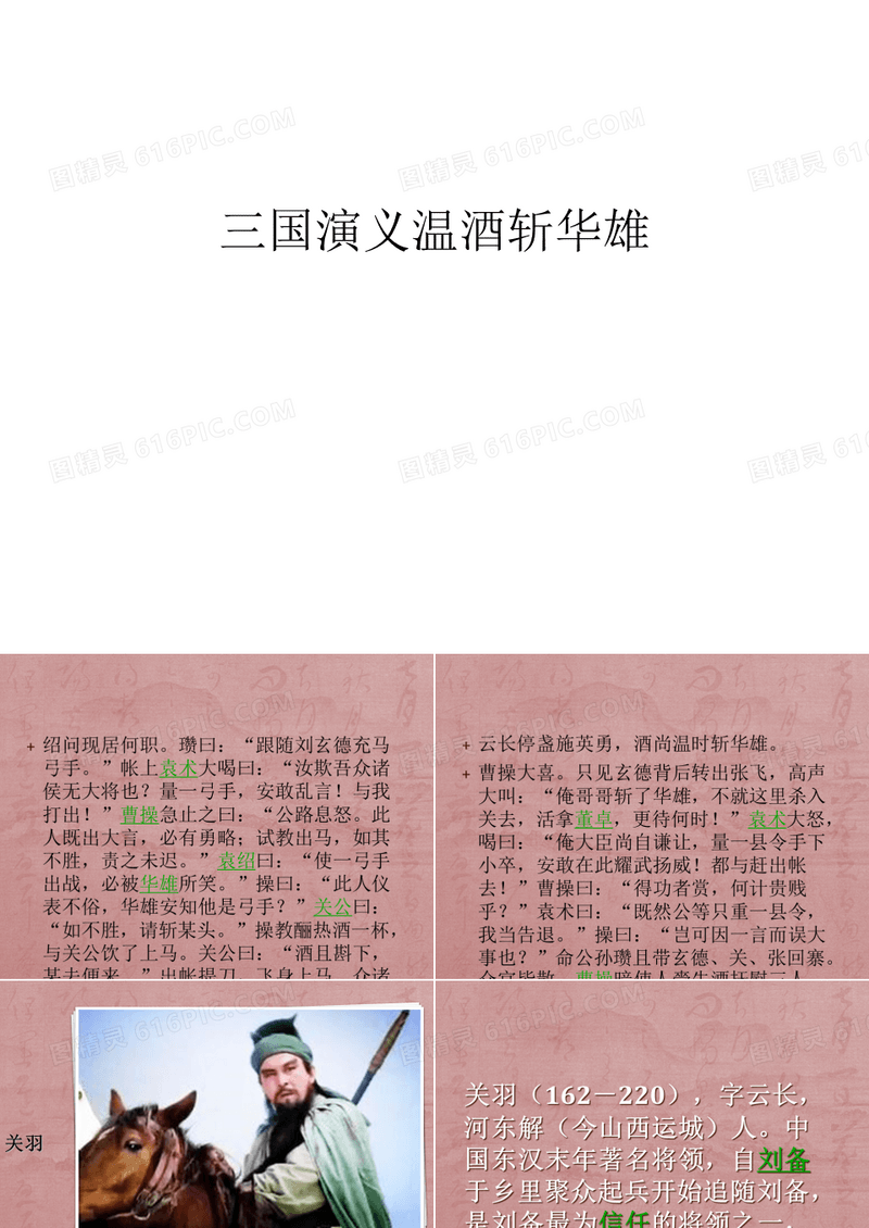 三国演义温酒斩华雄培训讲学