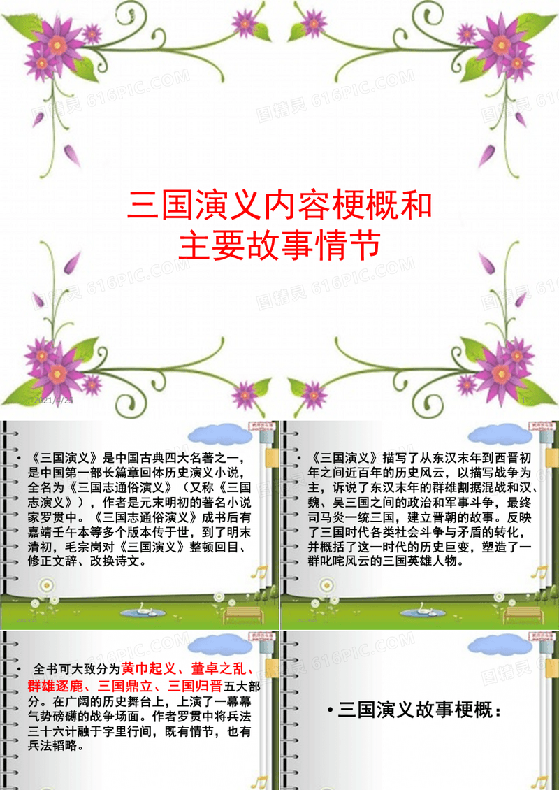 三国演义主要内容及情节PPT精选文档