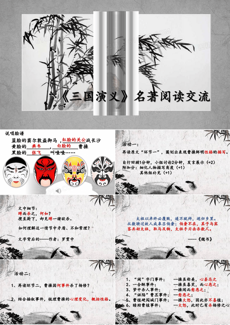 《三国演义》整本书阅读交流教学课件
