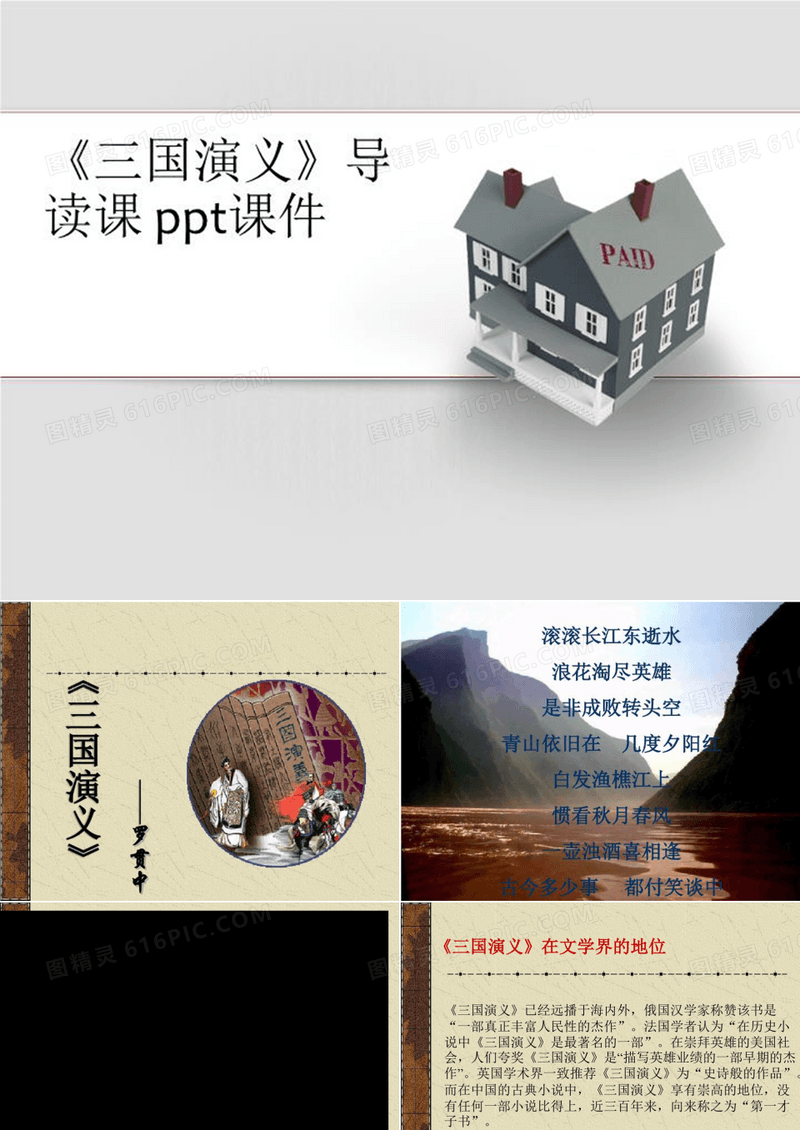 《三国演义》导读课 ppt课件-课程