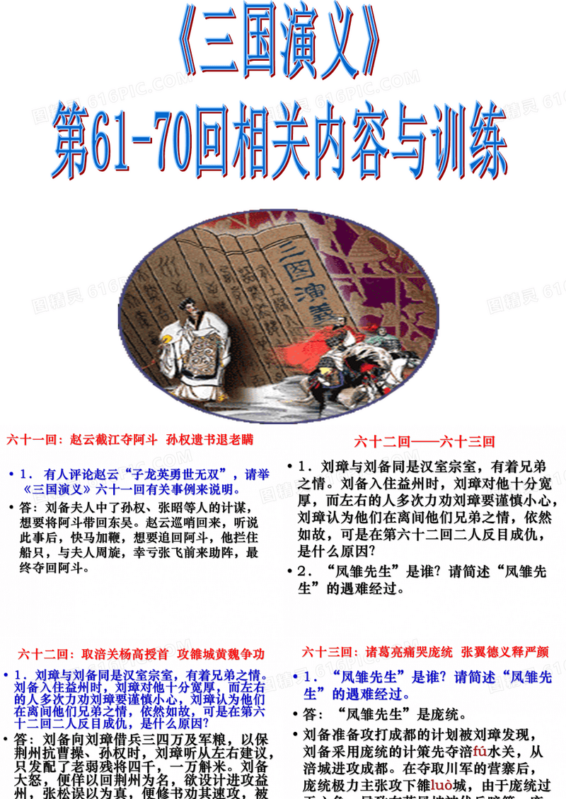 三国演义》第61-70回练习