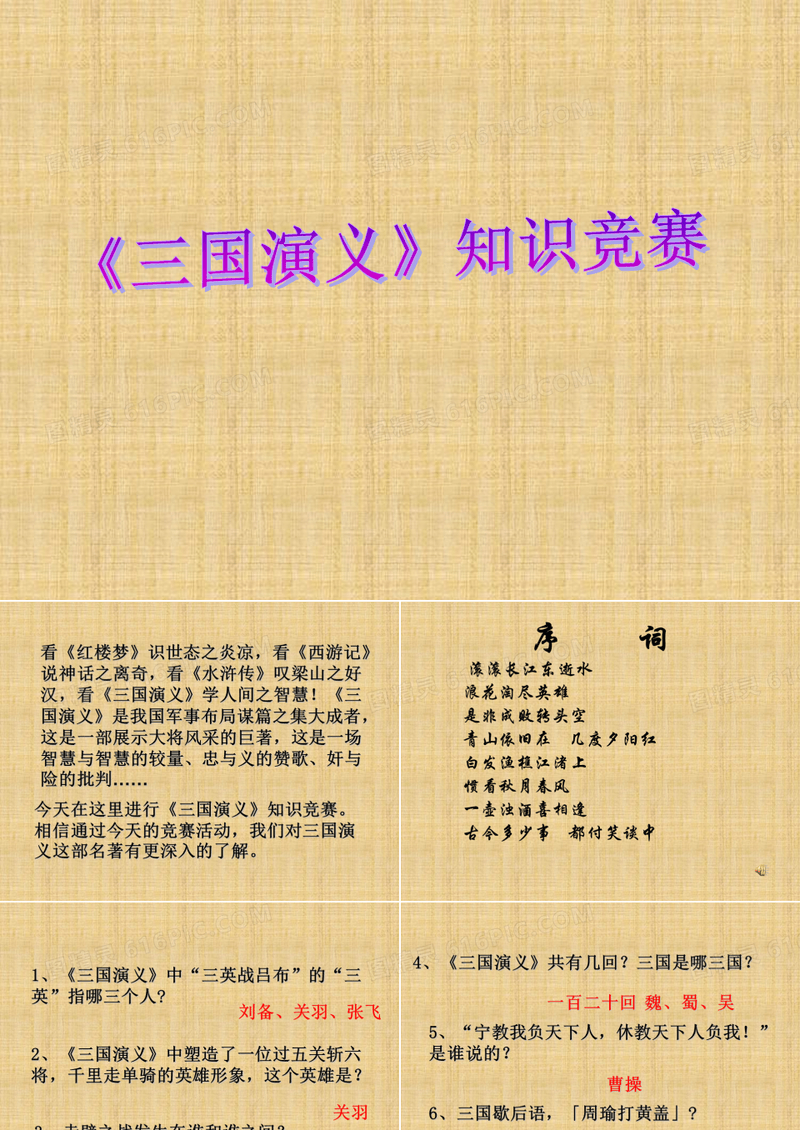 三国演义知识竞赛100题精编版