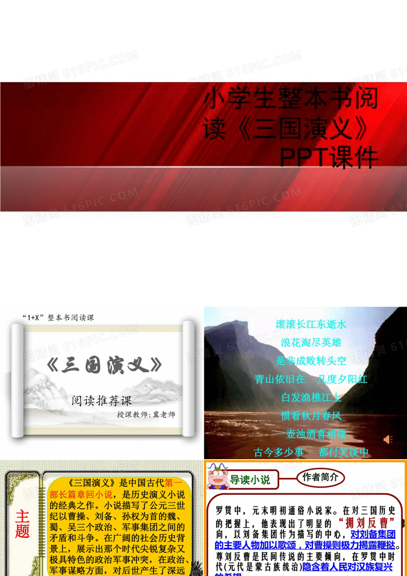小学生整本书阅读《三国演义》PPT课件-PPT模板