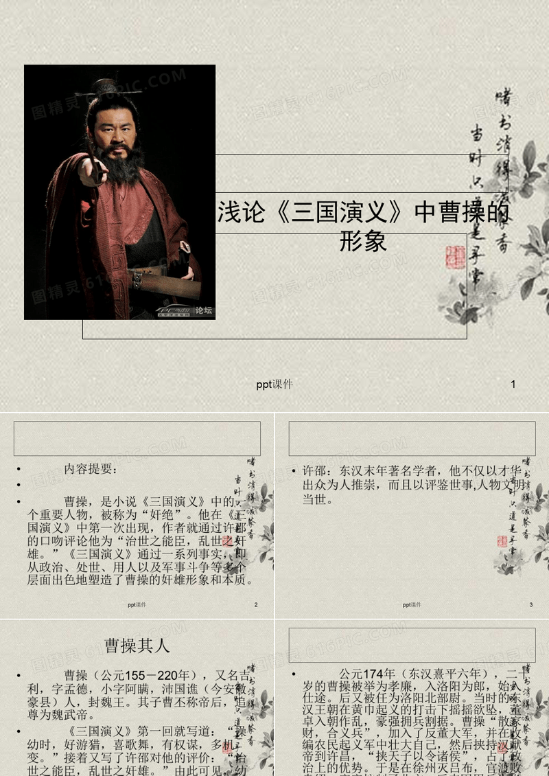 三国演义中曹操的故事情节以及曹操人物形象分析分解 ppt课件