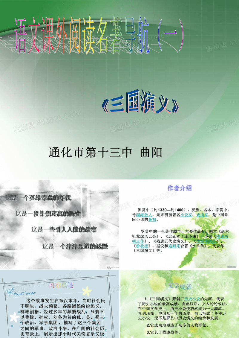 八年级语文ppt课件：语文课外阅读《三国演义》PPT课件