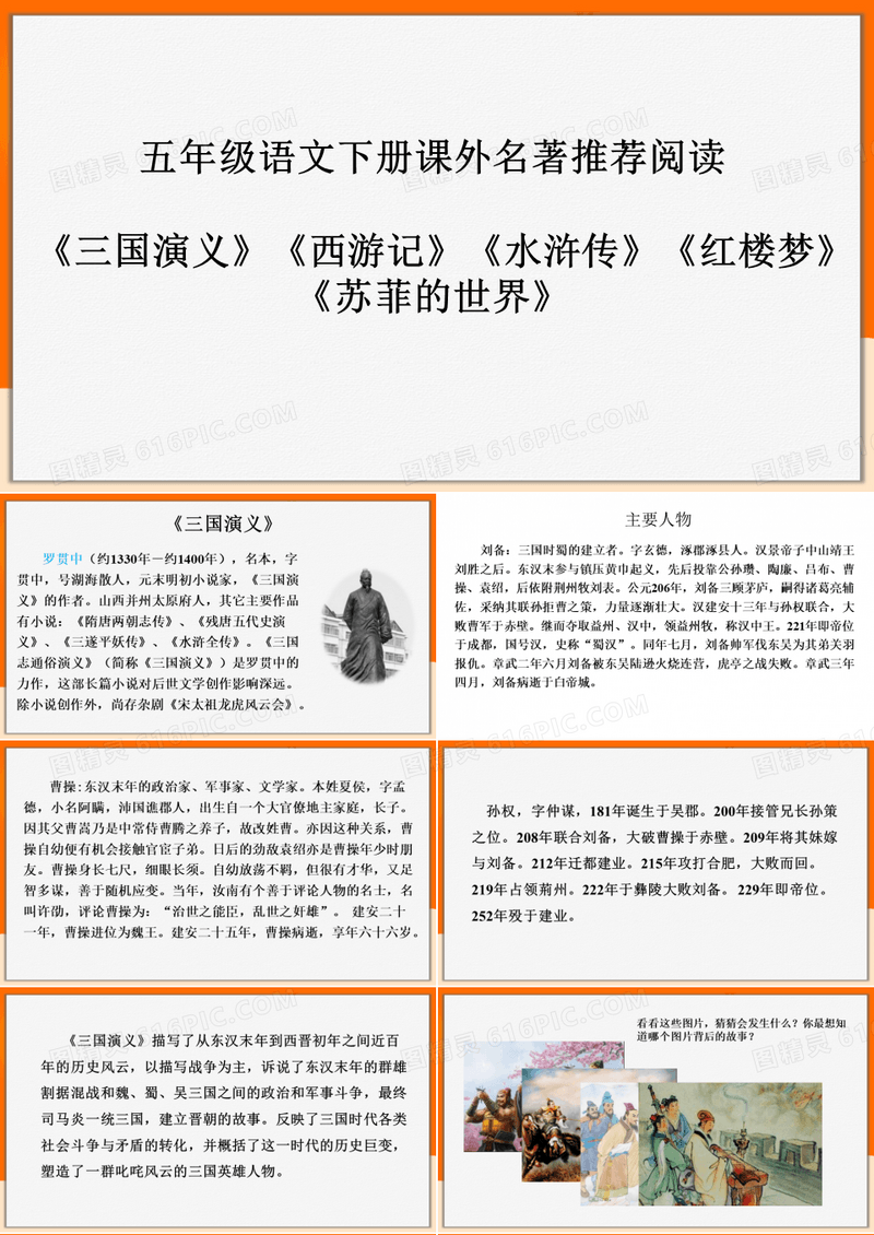 五年级下册语文课外名著阅读课件——四大名著《三国演义》《西游记》《水浒传》《红楼梦》PPT课件部编版