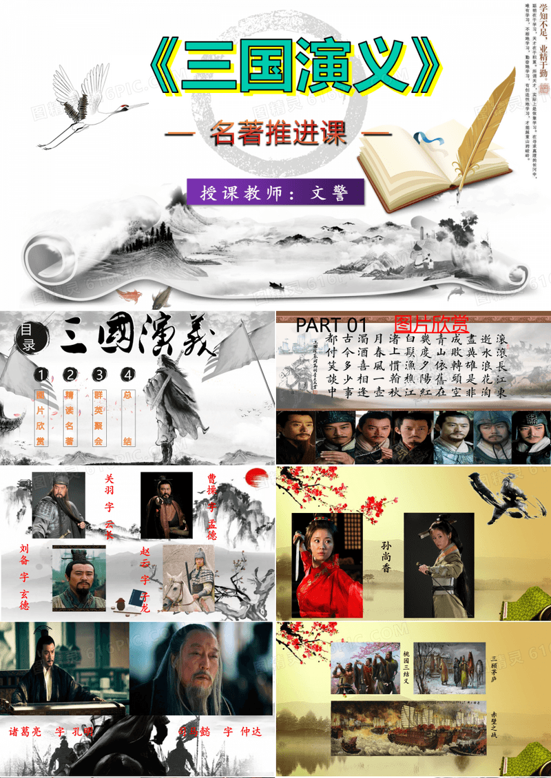 四大名著整本书阅读教学设计PPT《三国演义》推进课