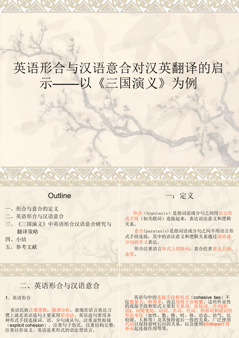 英语形合与汉语意合对汉英翻译的启示——以《三国演义》为例