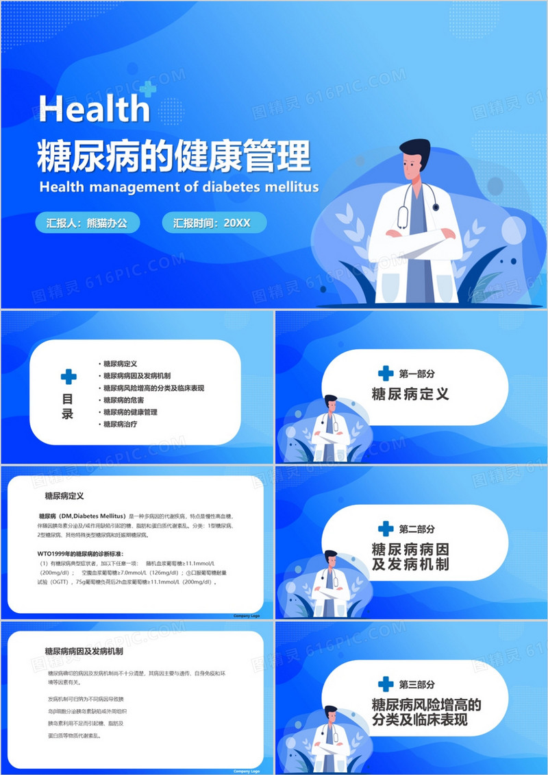 医疗糖尿病的健康管理知识讲座PPT模板