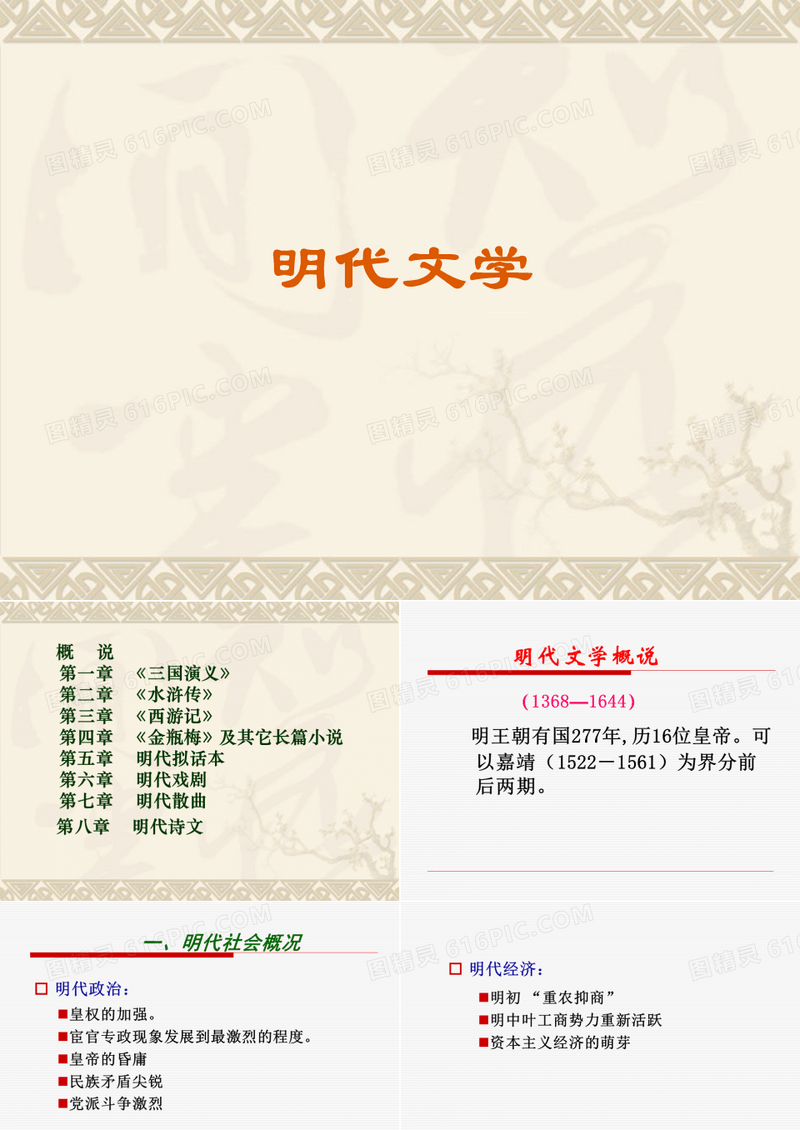 明代文学概况、三国演义讲义PPT课件教案与资料