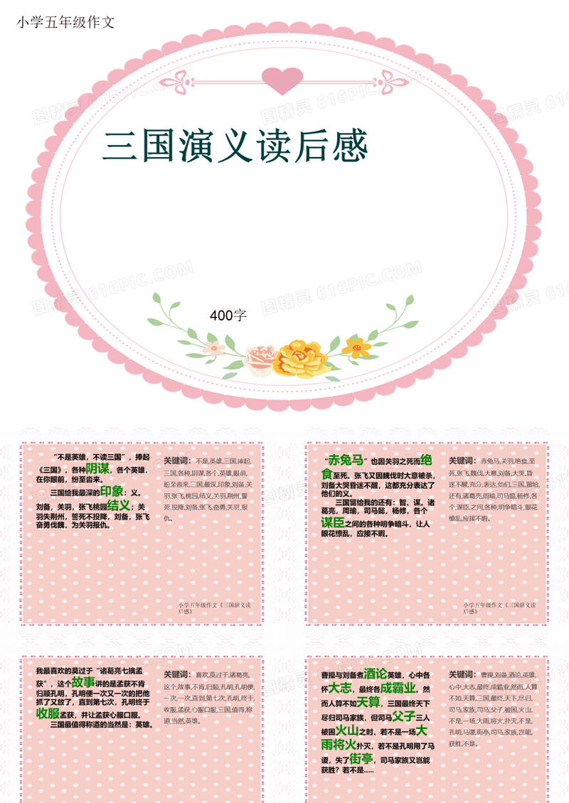 小学五年级作文《三国演义读后感》400字(共8页PPT)