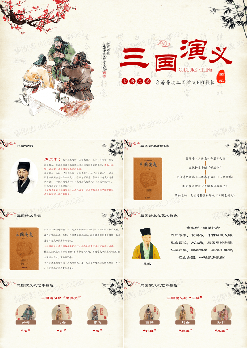 【内容完整】古典中国风古典名著《三国演义》导读主题PPT模板