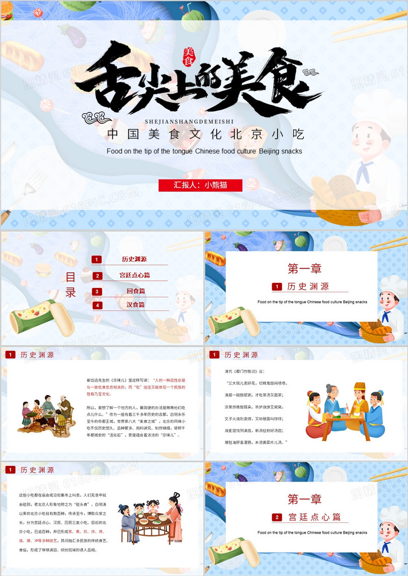 舌尖上的美食北京小吃介绍PPT模板