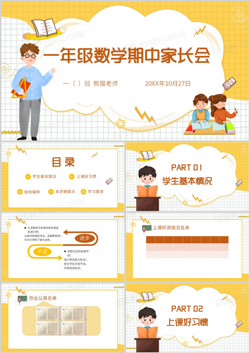 一年级数学期中家长会动态PPT模板